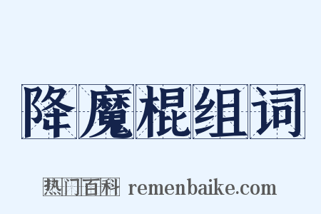 降魔棍组词是什么意思的图片